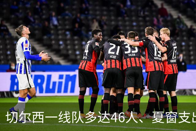切尔西一线队多达46人、夏窗支出3.36亿英镑，阿隆索的棘手任务