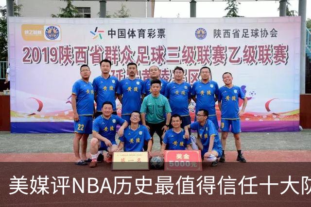 美媒评NBA历史最值得信任十大防守球员，詹姆斯第5，乔丹第4，科比未上榜