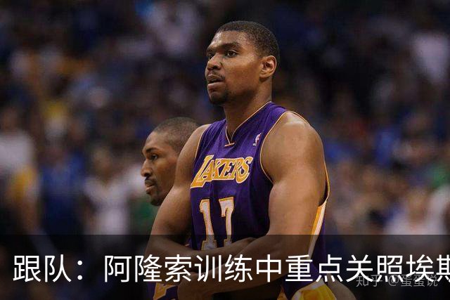跟队：阿隆索训练中重点关照埃斯特旺，逼着他用非惯用脚传中